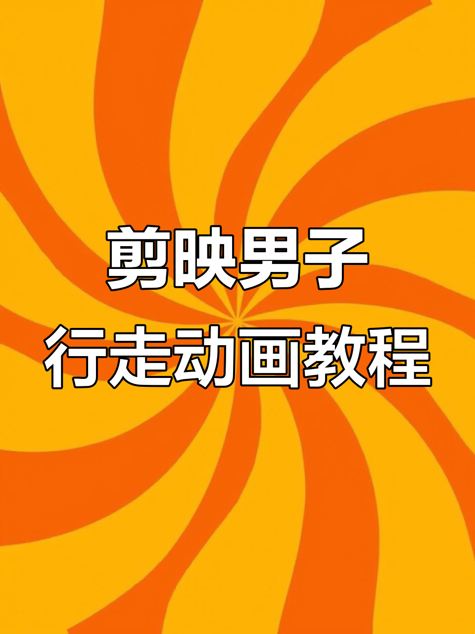 用剪映做男子走路动画,掌握3D建模技巧