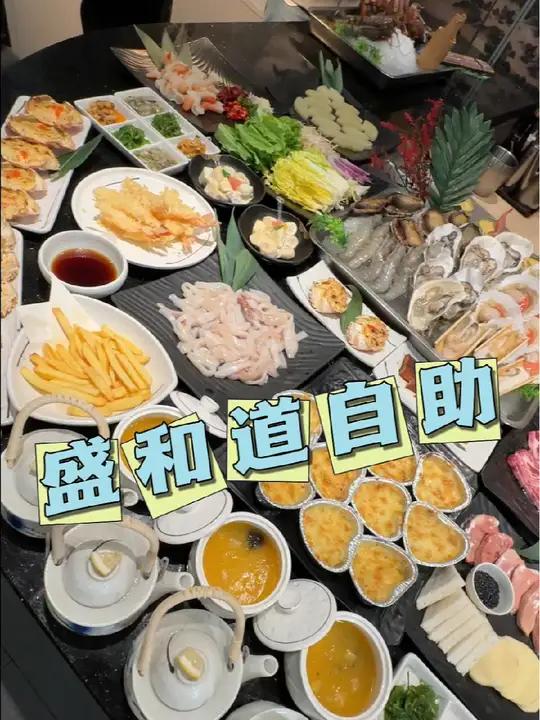 盛和道自助 铁板烧 这很山西 嗨吃星期五 日料自助 盛和道