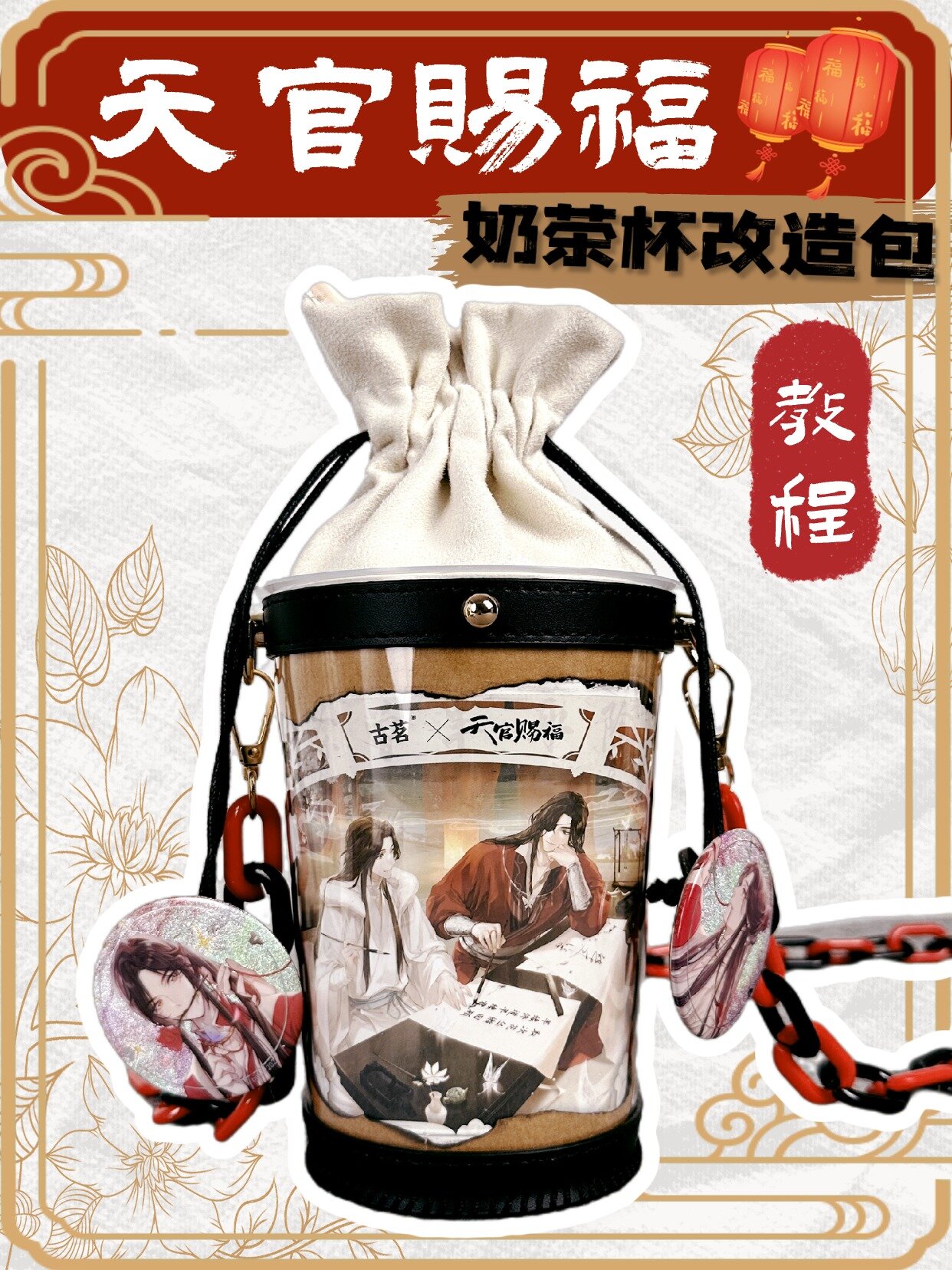 天官赐福奶茶杯改造包教程