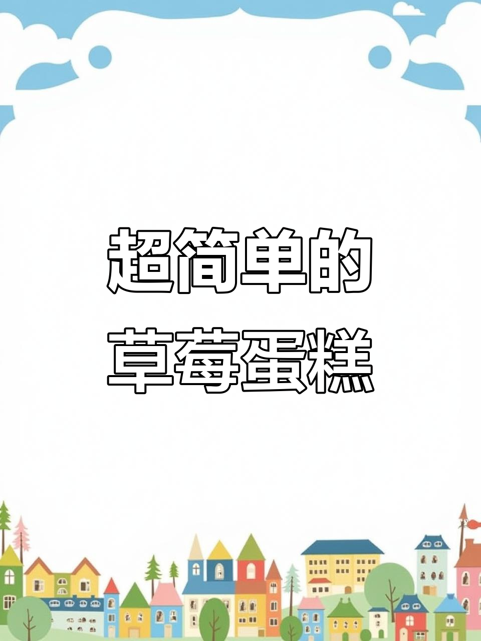 草莓蛋糕盒子,简单又美味!