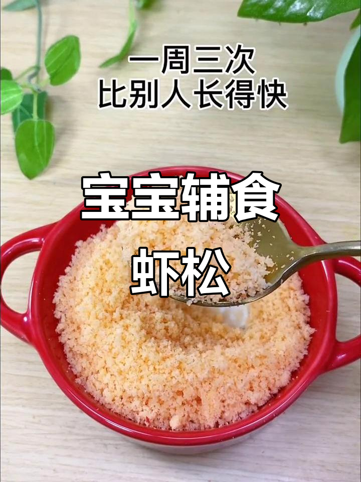 鲜虾松软细腻，宝宝补钙更轻松