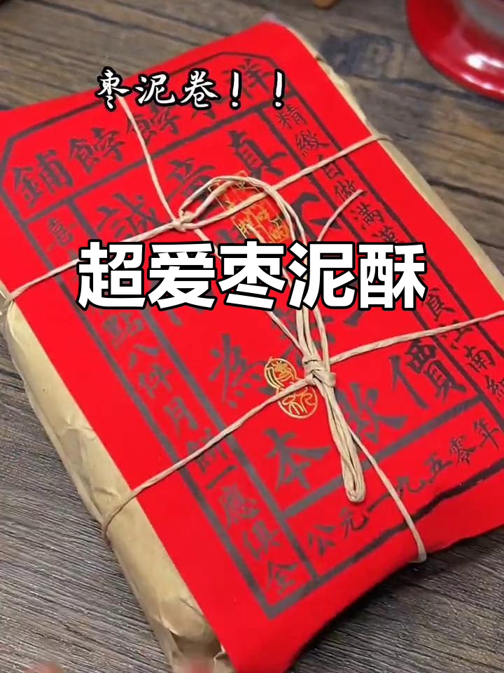 枣泥酥,细腻香甜不腻口,复古包装让人心动