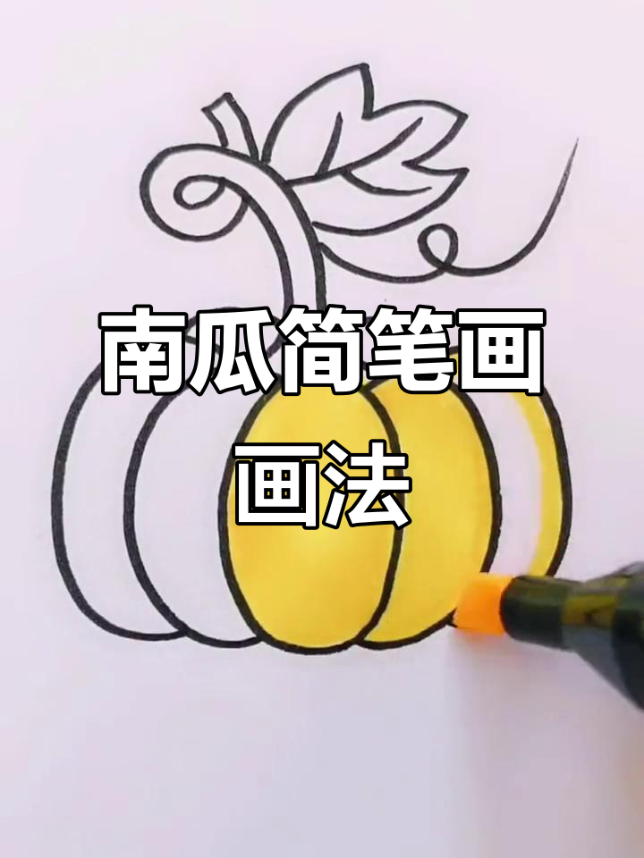 创意南瓜简笔画,轻松学会!