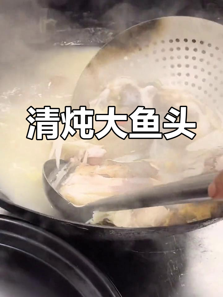 野生大花鲢清炖鱼头,汤浓味美