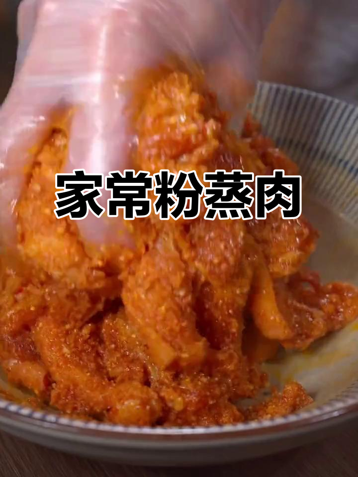 软糯咸香粉蒸肉,做法超简单,全家都爱吃