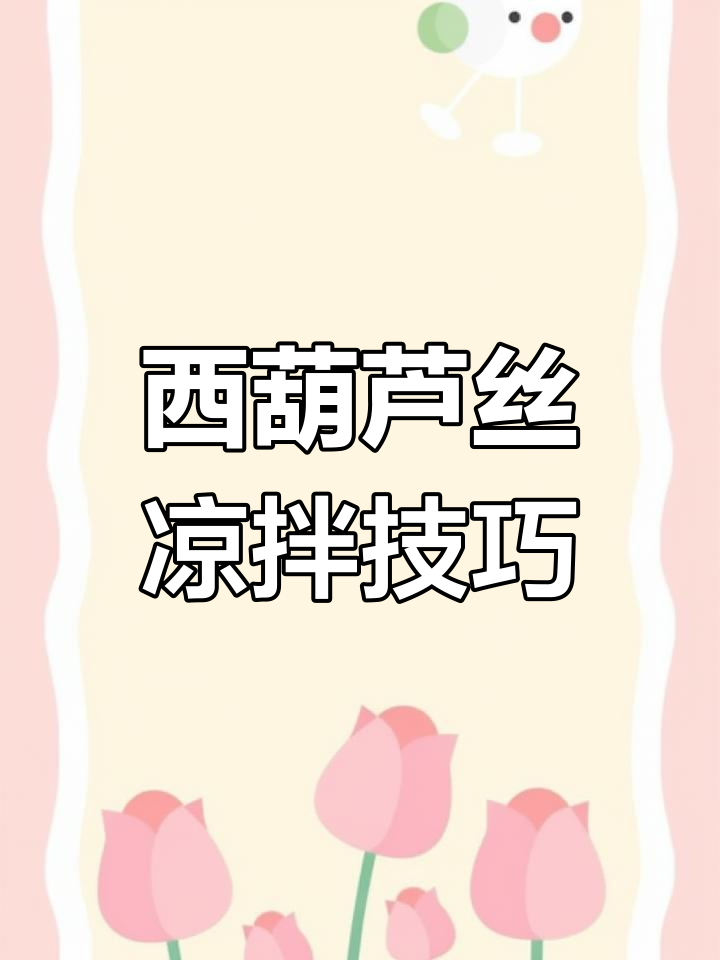 麻酱拌西葫芦丝,简单又美味!