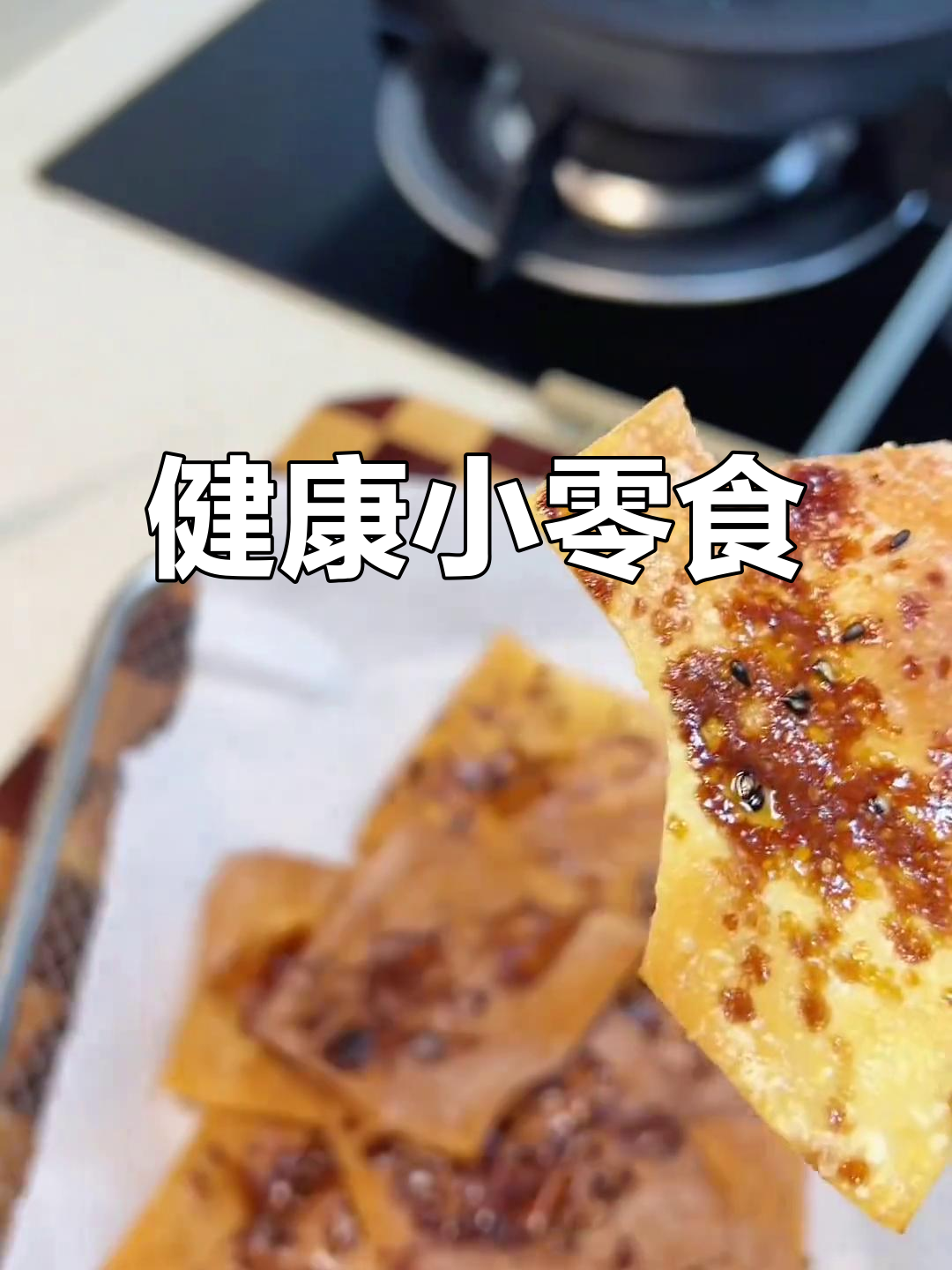 空气炸锅轻松做,红糖芝麻薄脆饼,健康又美味!