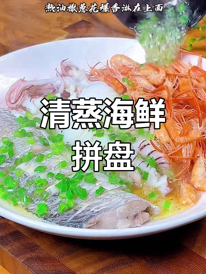 轻松清蒸海鲜拼盘,鲜嫩美味