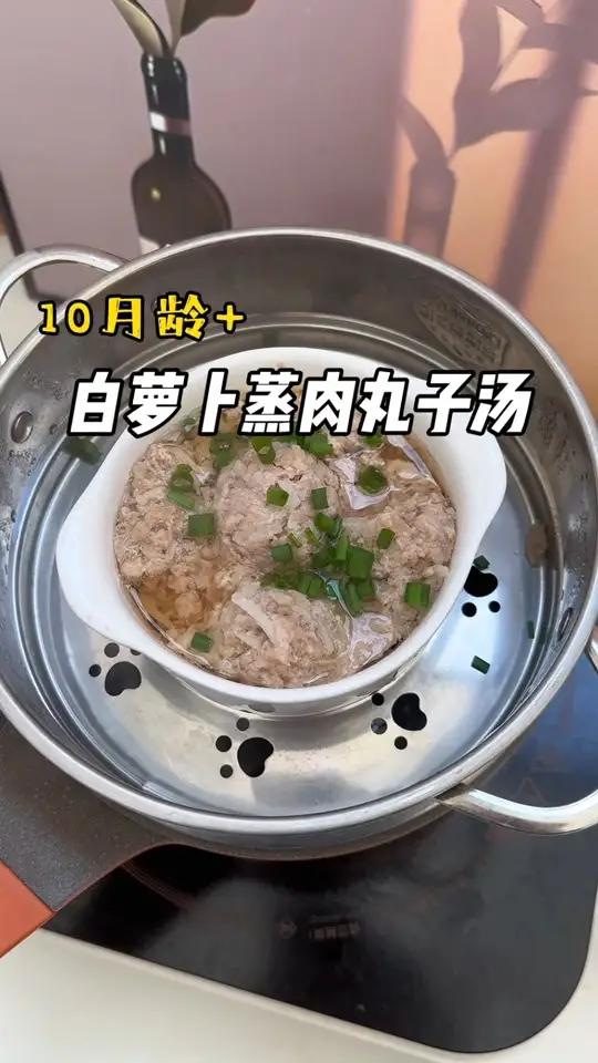白萝卜蒸肉丸子汤 这样做丸子软嫩不柴,汤汁鲜美又营养 辅食 宝宝爱吃 宝妈分享 辅食肉丸子
