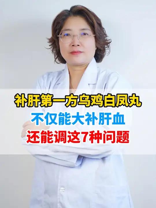 补肝第一方乌鸡白凤丸，不仅能大补肝血，还能调这7种问题