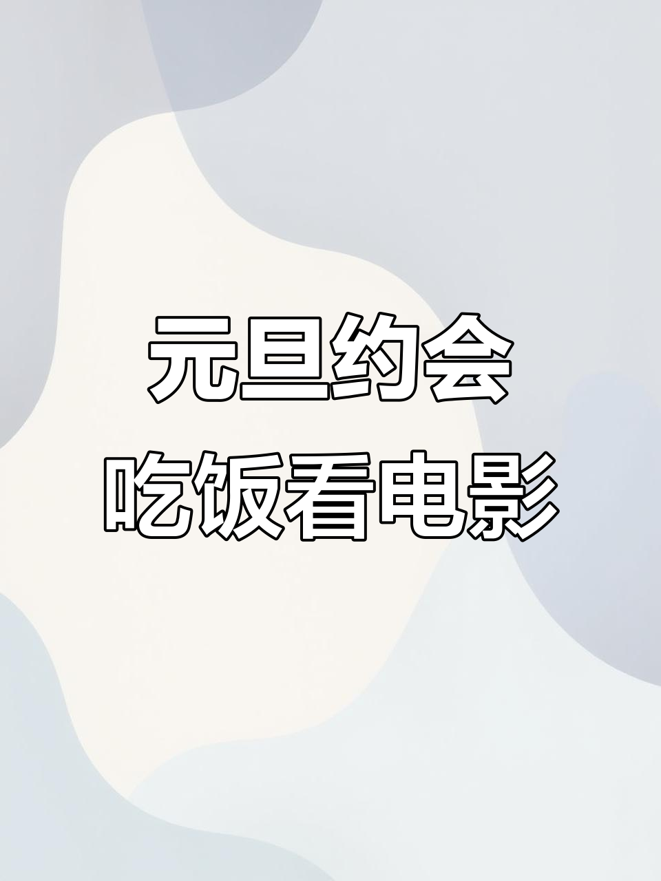 跟闺蜜约饭看电影,山西特色美食大快朵颐