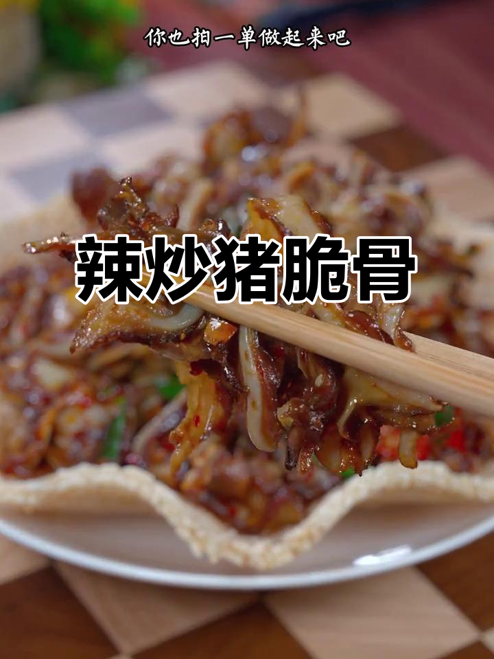 辣炒猪脆骨,香辣入味,吃一次就停不下来!