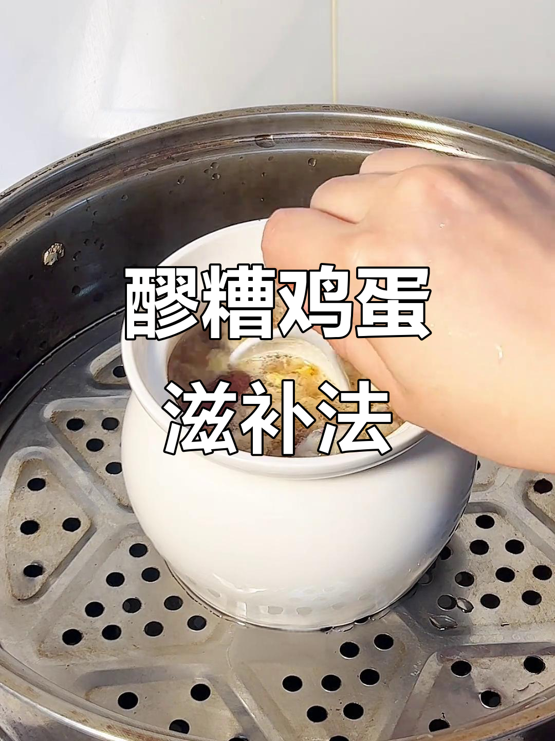 姨妈期后,吃醪糟蒸蛋补气养血,一周两次最有效