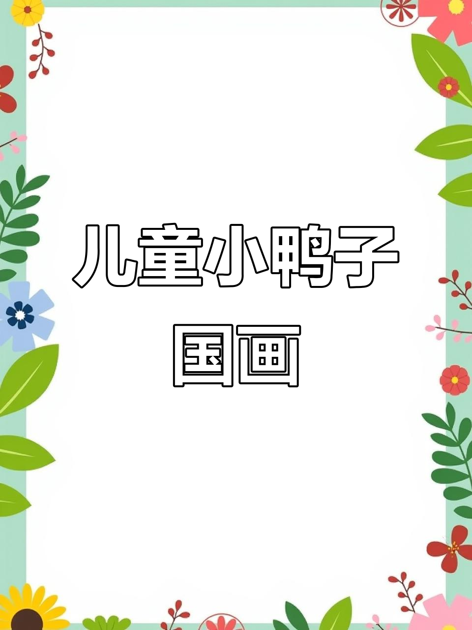 小鸭子国画写意，儿童水墨画入门课程