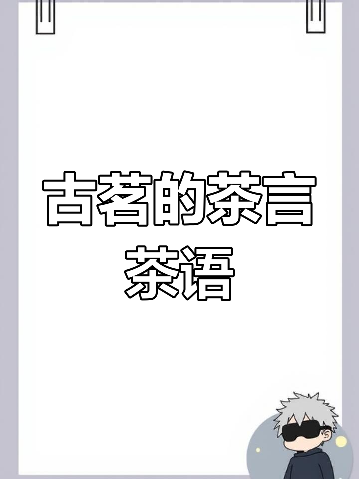 古茗奶茶评论区：同行们的“茶言茶语”大比拼