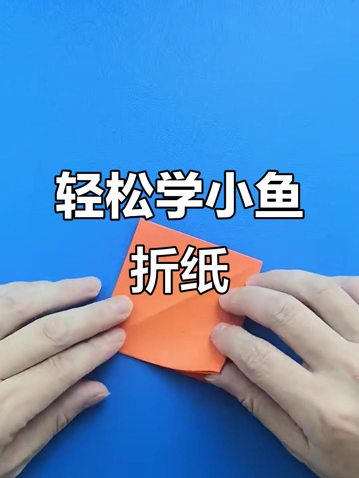 小鱼折纸大变身,简单步骤教你玩转创意