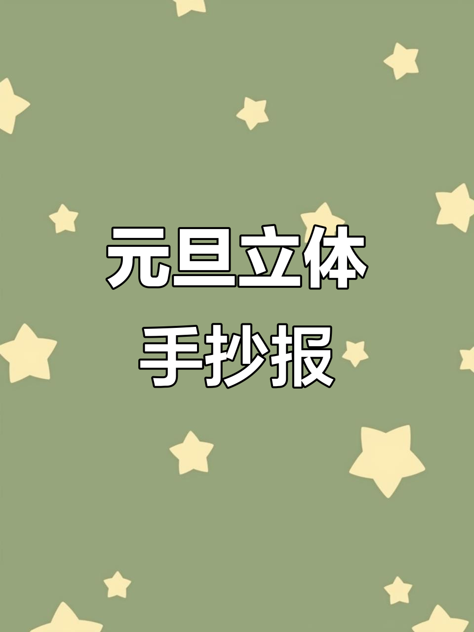 创意元旦手抄报,黑白彩色皆可打印,轻松制作!