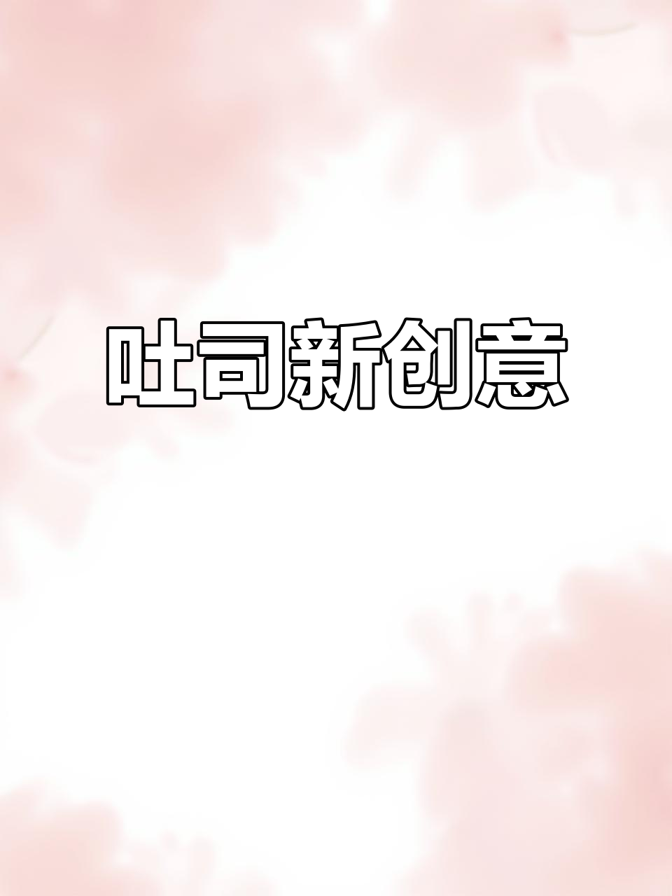 吐司新吃法,蒜香玉米搭配超惊艳!