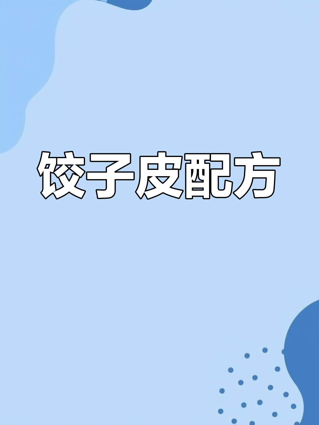 饭店饺子皮的做法