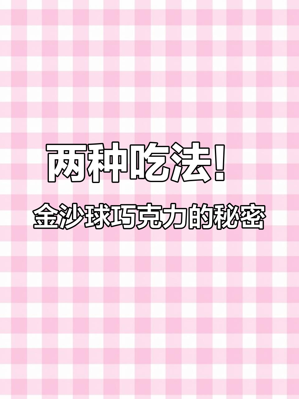 金沙球巧克力：送人自吃两相宜，花生碎包裹的独特美味