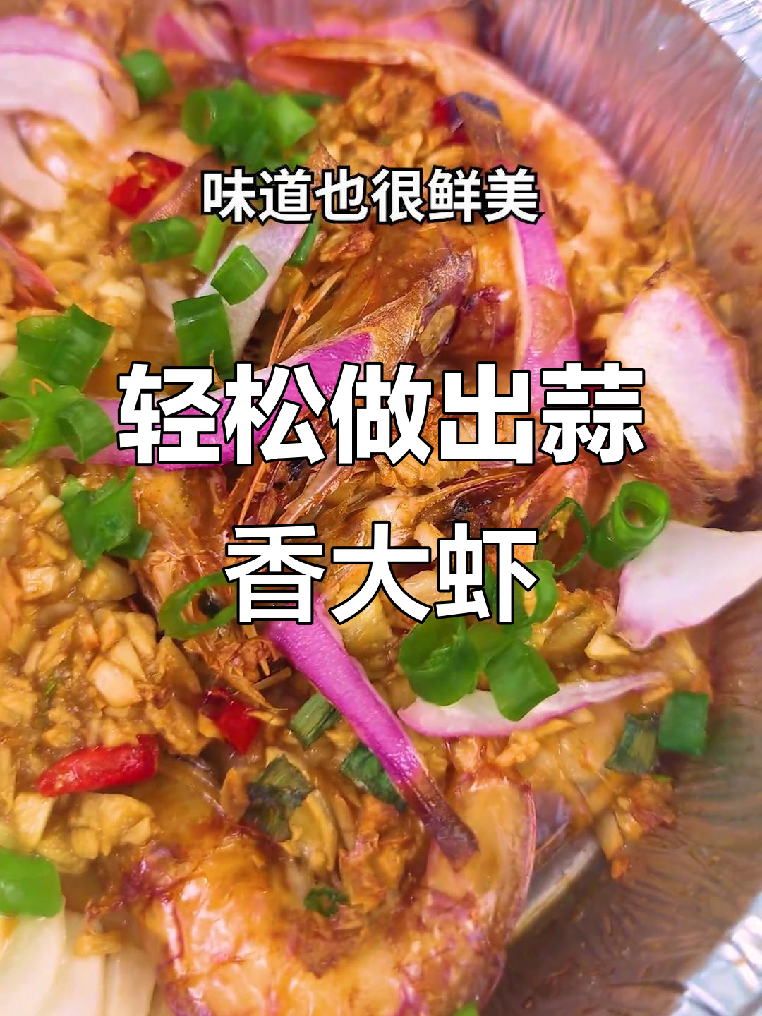 用空气炸锅做蒜蓉烤虾,简单又美味!