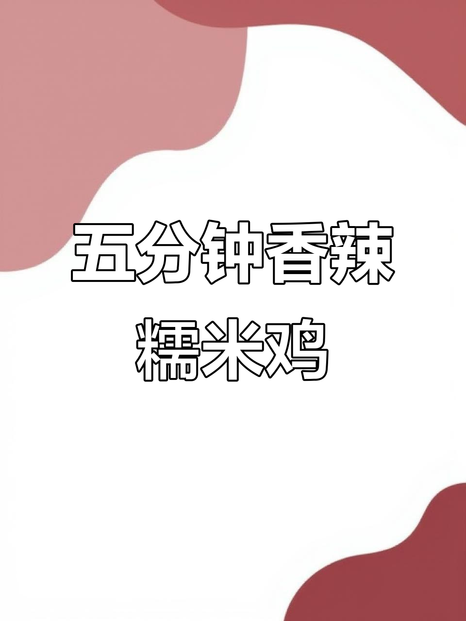 港式茶楼风味糯米鸡,早餐新选择!五分钟搞定美味