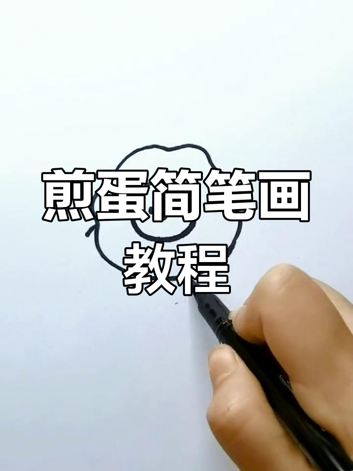 简单几步画出美味荷包蛋