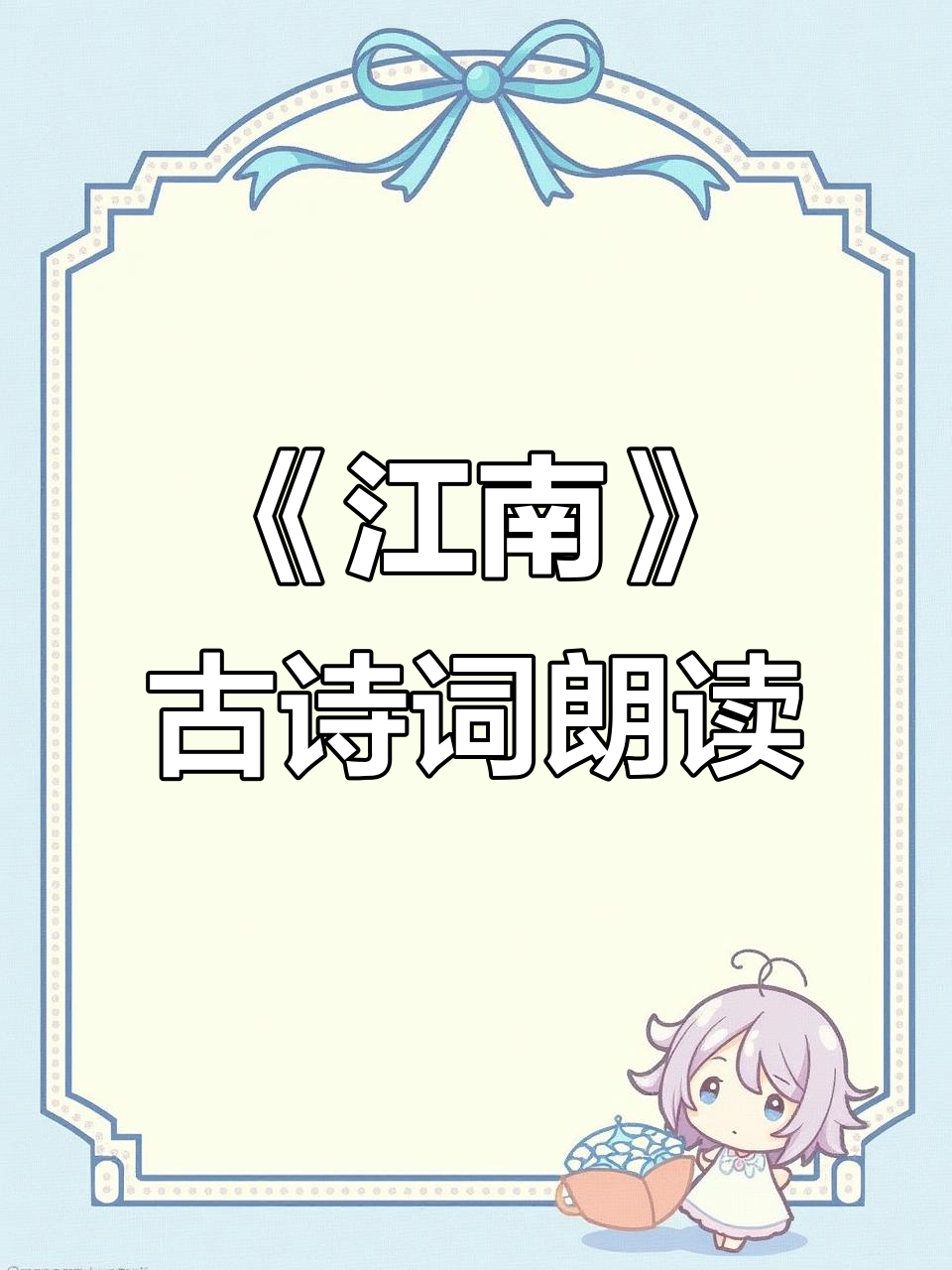 一年级必背古诗《江南》:莲叶与鱼戏,诗意盎然