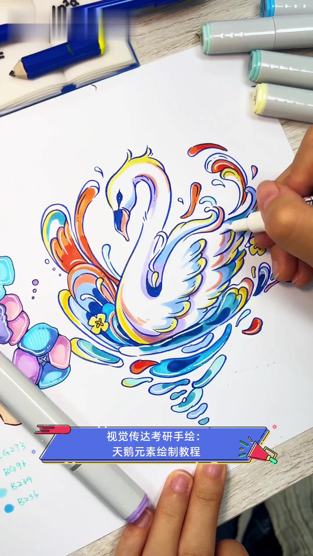 视觉传达考研手绘:天鹅元素绘制教程
