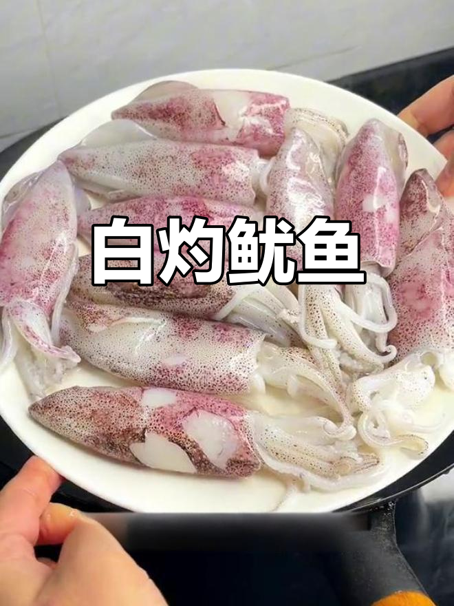 广东家常白灼鱿鱼,简单又美味