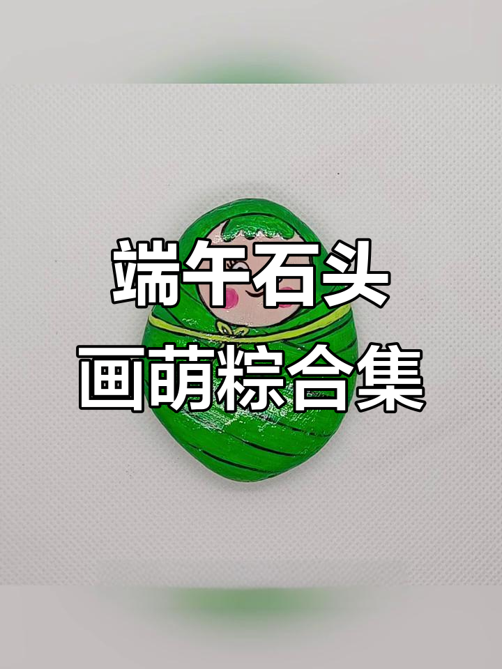 端午节手工石头画,皮卡丘、小黄人等萌粽子来袭