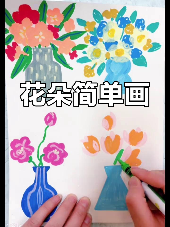 花朵简笔画,轻松学会画可爱小花