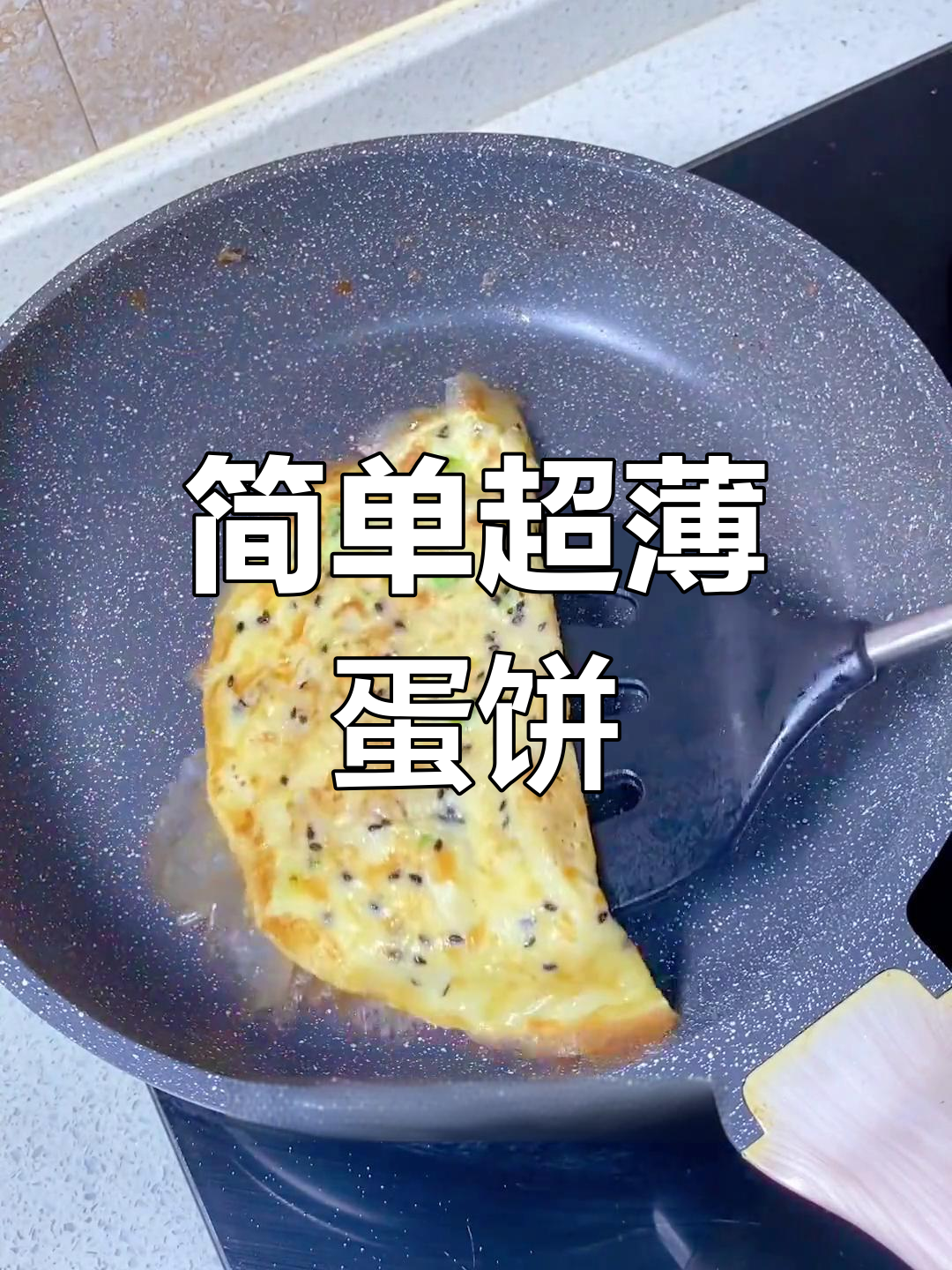 超薄鸡蛋煎饼，香脆可口，早餐必备！