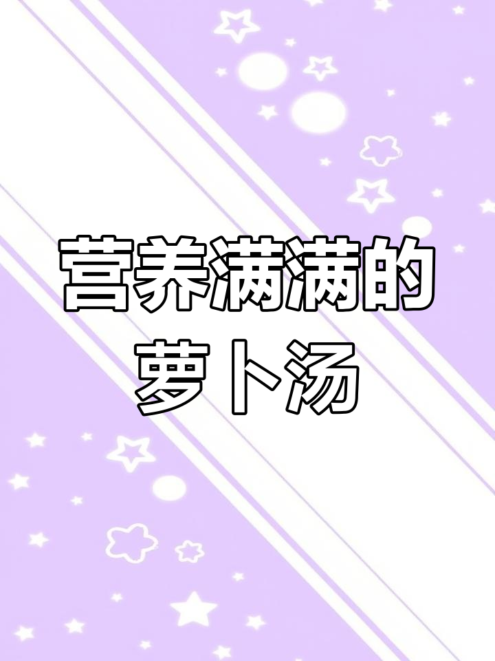 春节餐桌必备:萝卜菌菇棒骨汤,滋补又美味