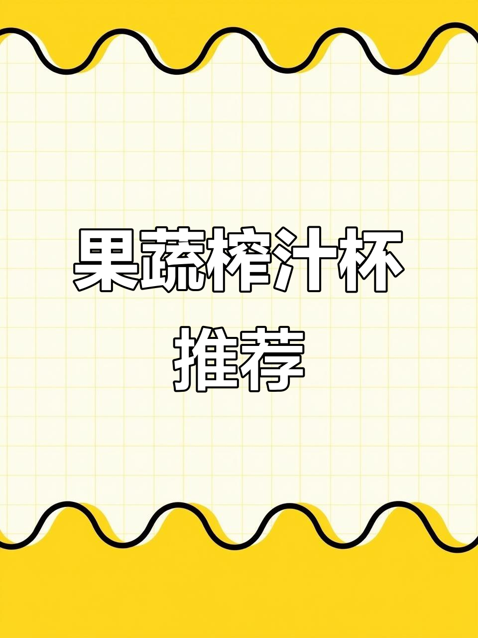 每天必备的果蔬榨汁机,轻松做出营养果汁和辅食