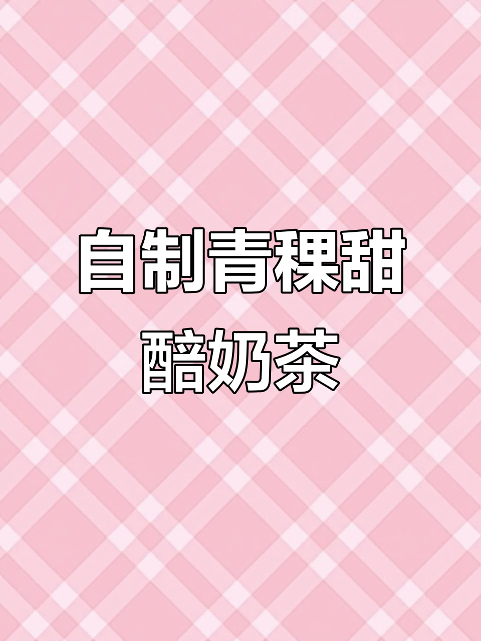 青稞甜醅奶茶,轻松在家做!