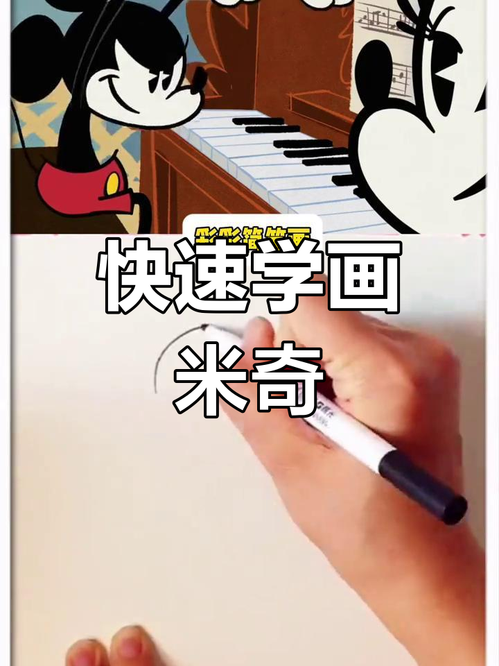 超简单米奇手绘教学,轻松画出可爱卡通人物