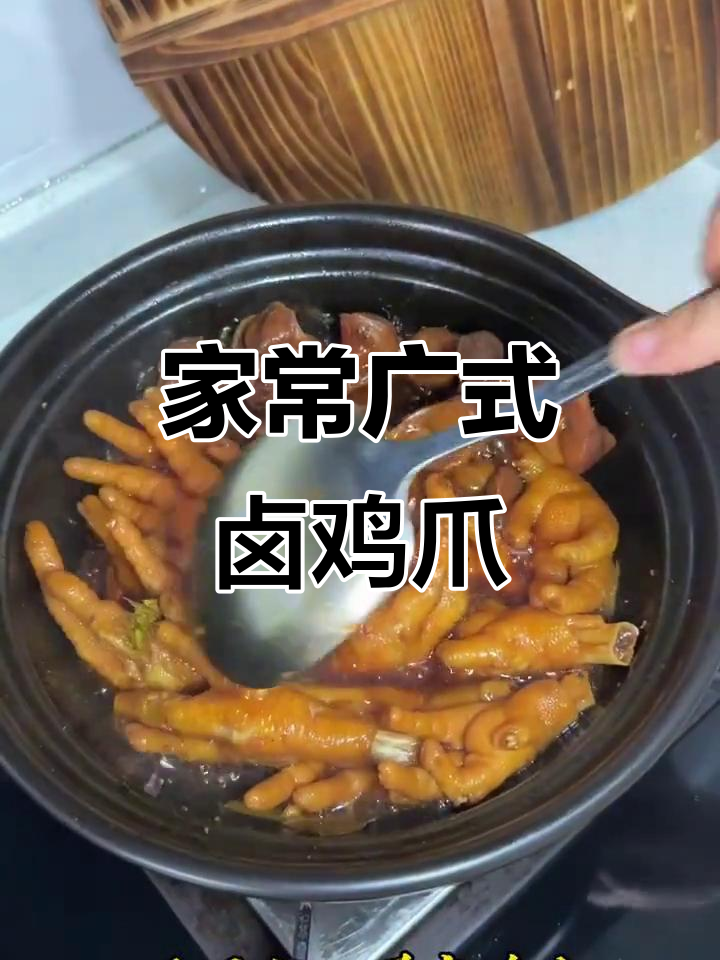 广式卤鸡爪，简单家庭做法，大人小孩都爱吃