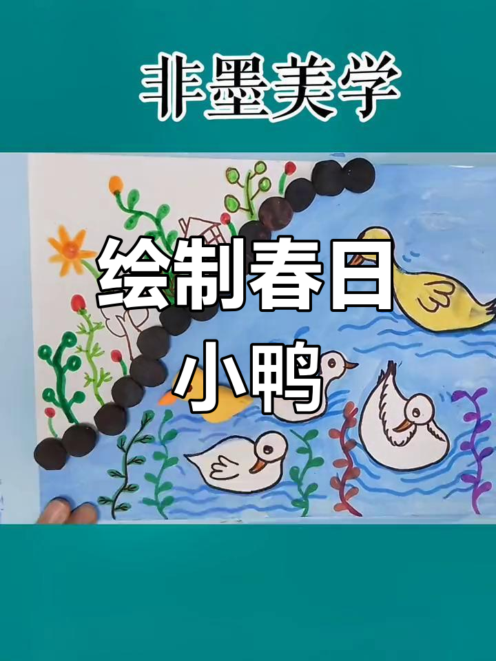 春天鸭子戏水画教程