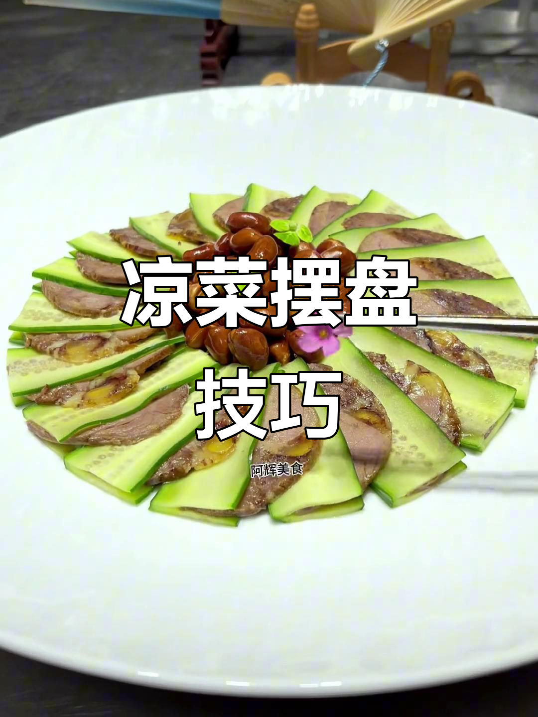 荤素搭配,凉菜摆盘技巧大揭秘