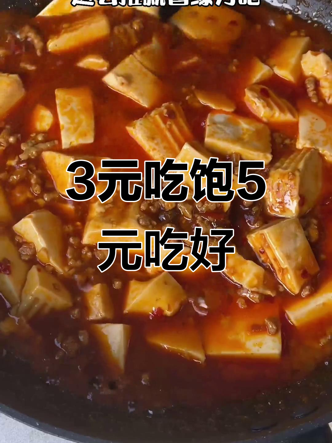 三块钱吃饱,五块吃好!麻婆豆腐盖浇饭超下饭