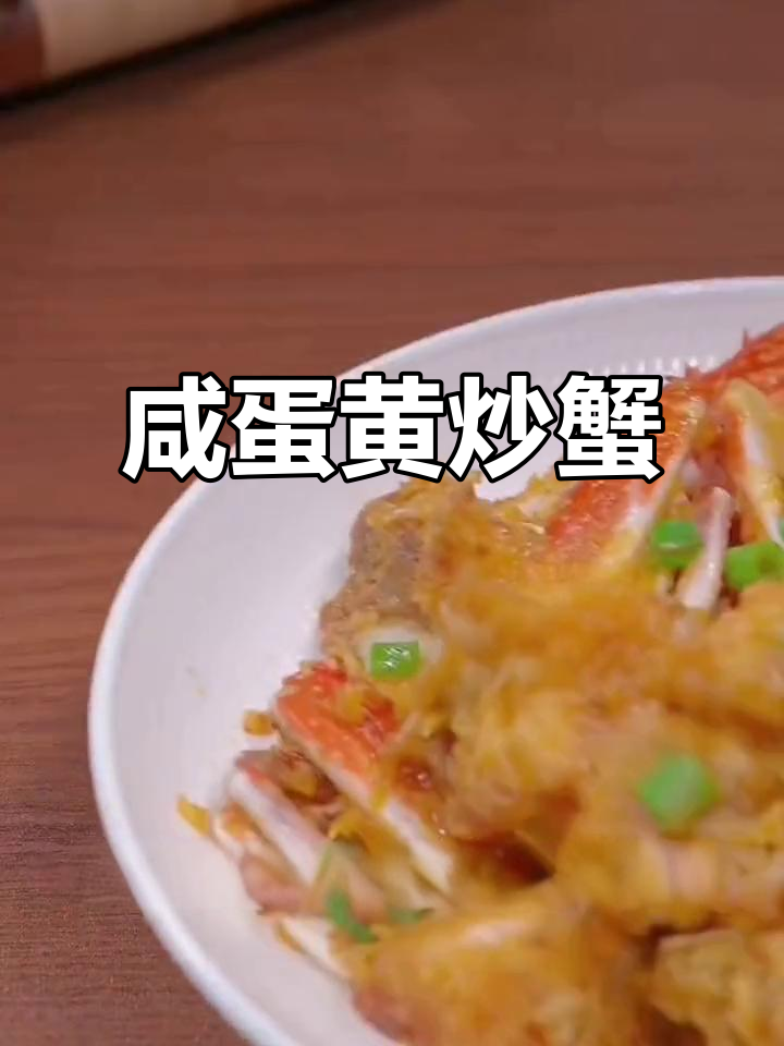 咸蛋黄焗螃蟹,外酥里嫩,一口接一口停不下来
