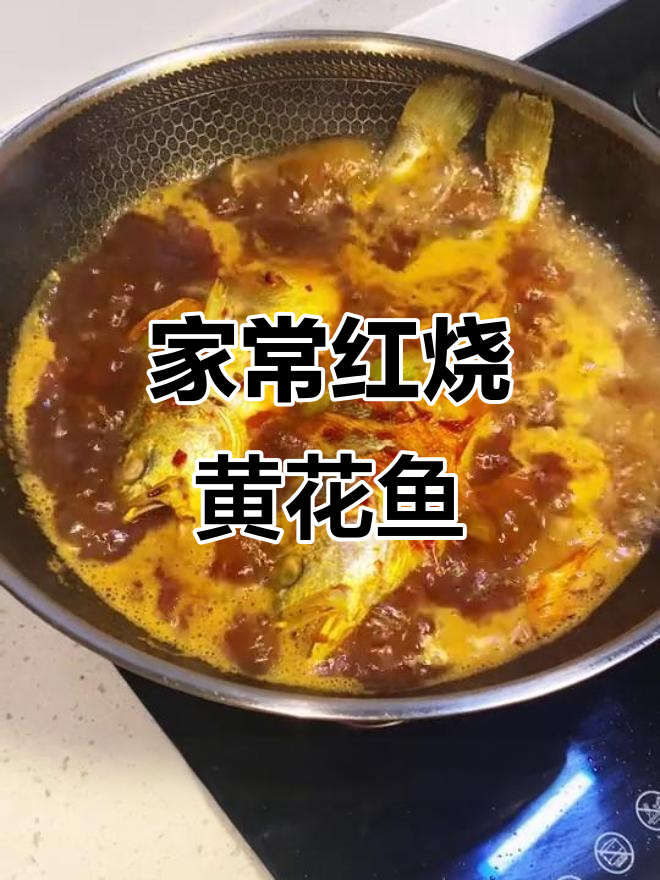 红烧黄花鱼,家常味十足的川菜做法