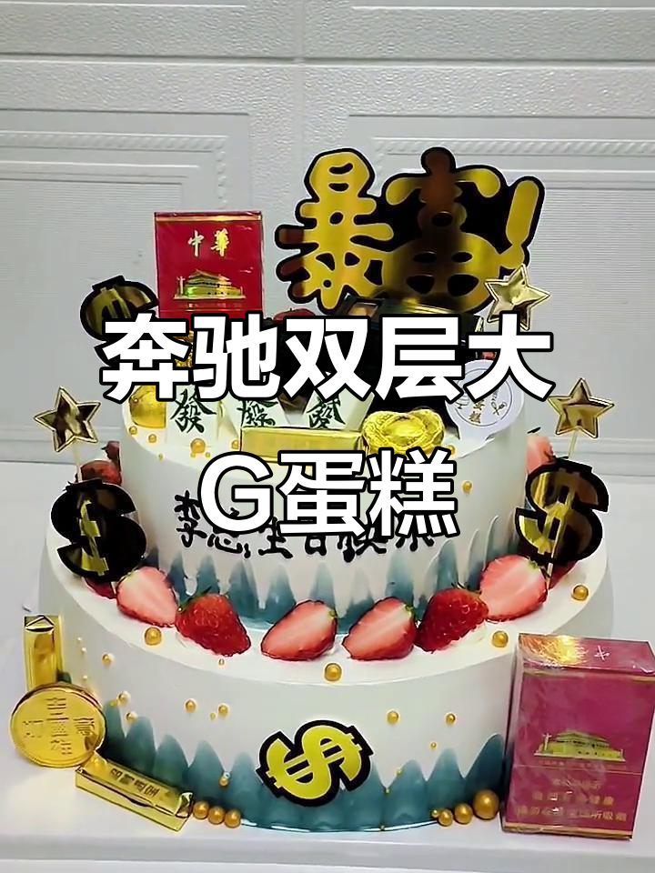 双层奔驰大G蛋糕,豪华与财富的完美结合