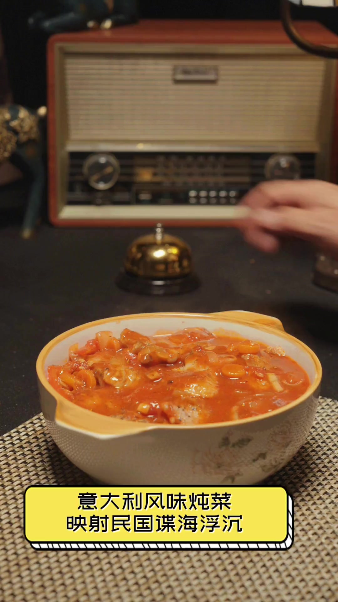意大利风味炖菜,映射民国谍海浮沉