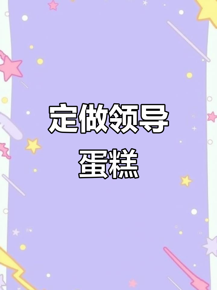 升职加薪必备!定制领导蛋糕,助力事业更上一层楼