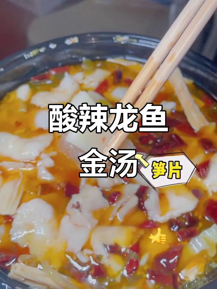 酸辣金汤龙鱼,米饭必备!厦门美食新发现
