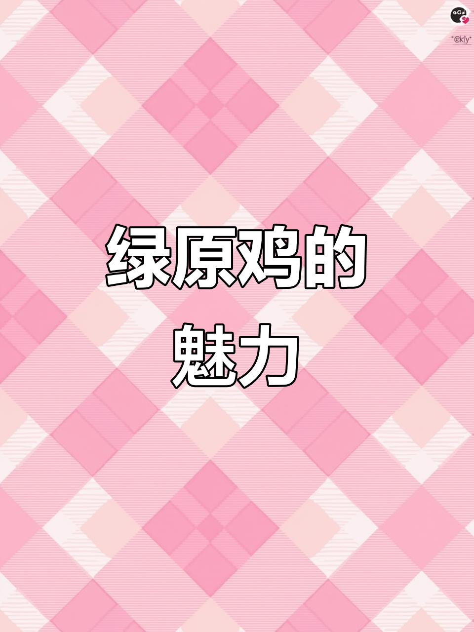 绿原鸡:观赏宠物新宠,带你了解奇妙动物世界