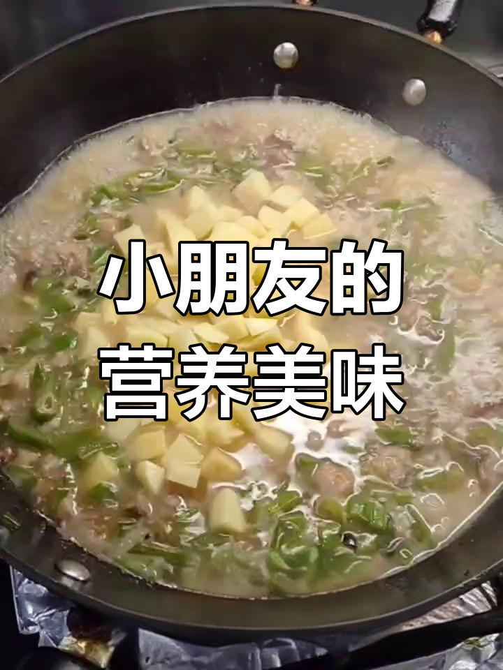 幼儿园小朋友的最爱:芸豆土豆肉丁打卤面