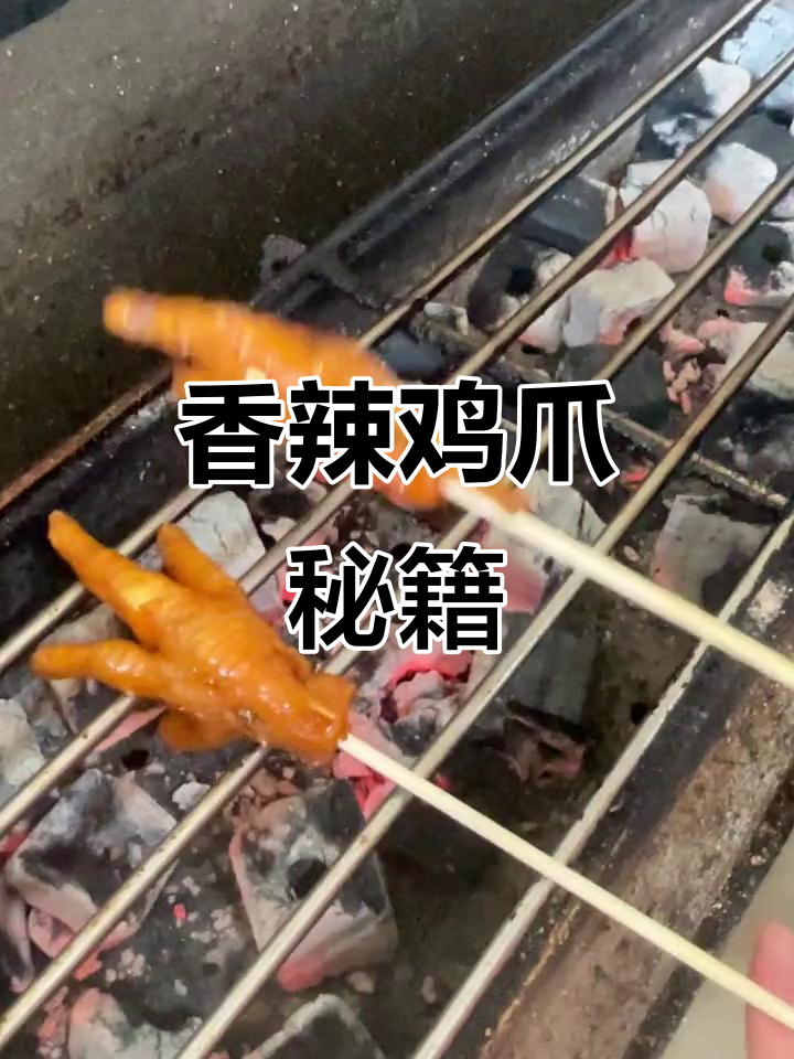 如何烤出香辣鸡爪?秘诀大公开,烧烤爱好者必学!